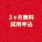 試用申込